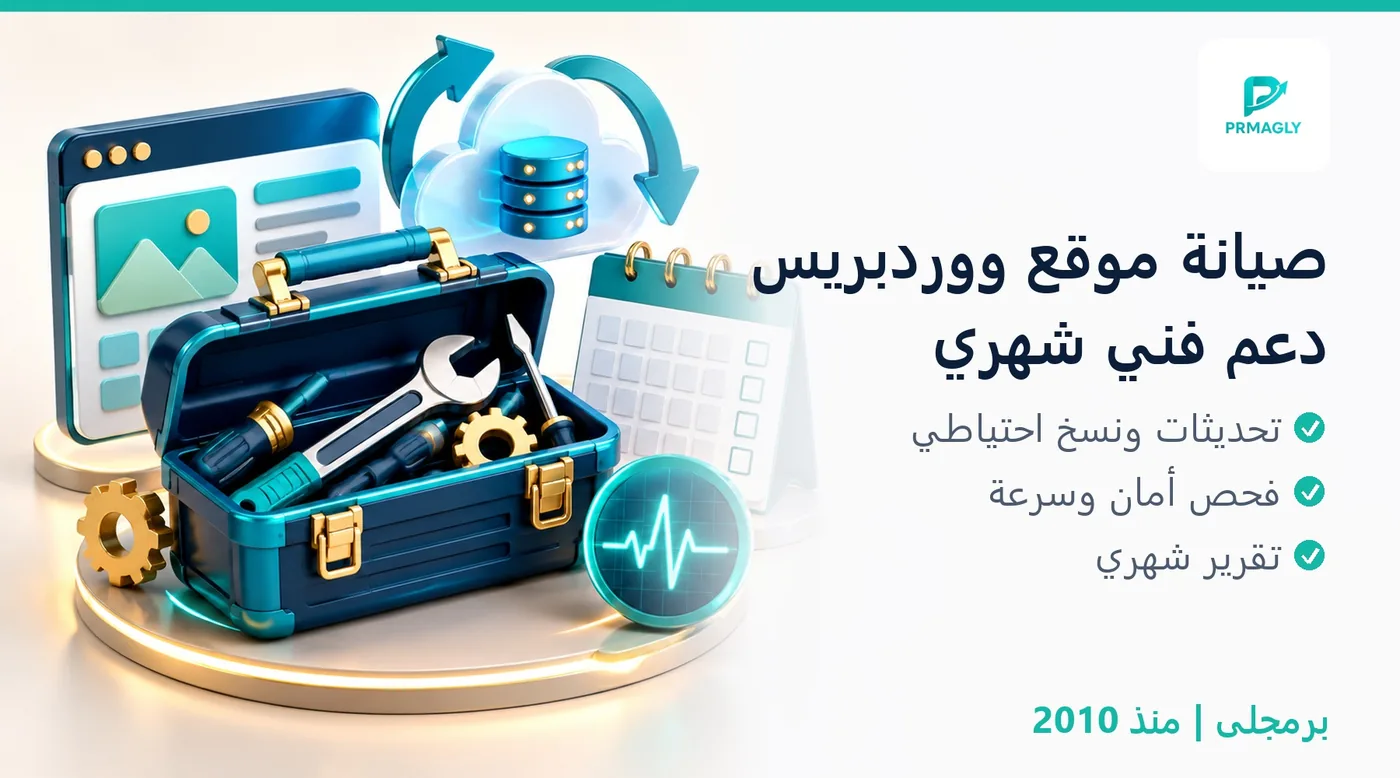 صيانة موقع ووردبريس شهريًا - برمجلى