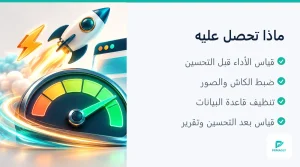 مقارنة سرعة موقع ووردبريس قبل وبعد التحسين (2 من 4)