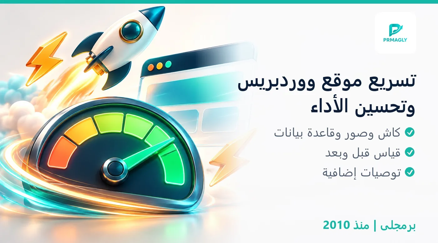 خدمة تسريع موقع ووردبريس - برمجلى