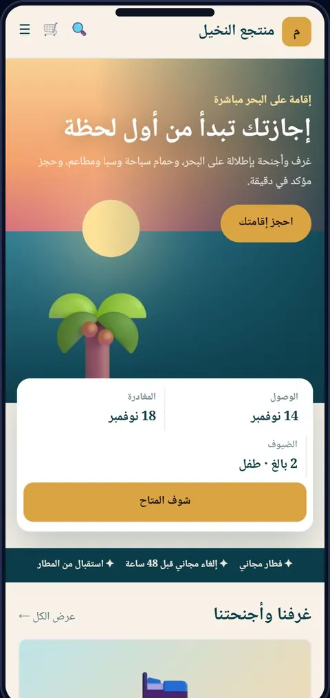 نموذج موقع لمنتجع على شاشة الموبايل